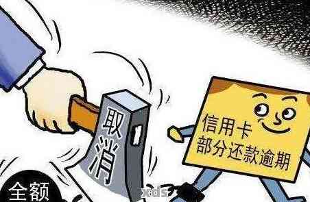 信用卡五千逾期一年多会怎么样：逾期一年后果详解