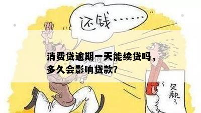 一天内消费贷款逾期是否会影响未来的贷款批准？