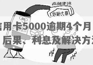 银行信用卡5000逾期一年：利息、处理方式与后果