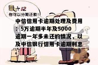 银行信用卡5000逾期一年：利息、处理方式与后果