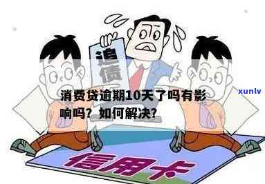 消费贷逾期一天的后果及应对措：全面解析与解决用户疑虑