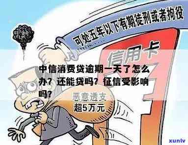 '消费贷款逾期一天的后果：受损、额度被冻结、罚息增加等'