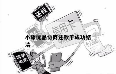 关于小象优品逾期还款协商的可行性及相关问题解答