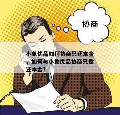 关于小象优品逾期还款协商的可行性及相关问题解答