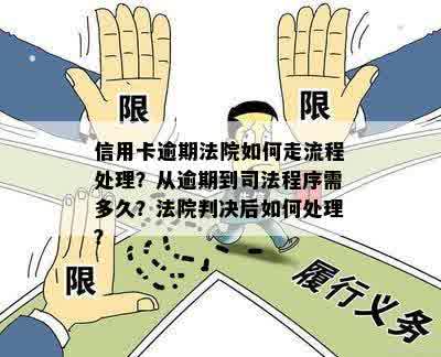 信用卡逾期转司法部门处理流程，是否可行？