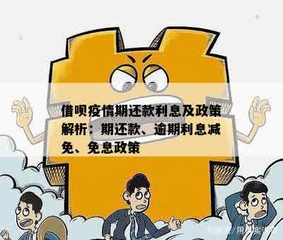 '四亿人逾期还不上有补贴吗':关于4亿债务人逾期还款的政策解读