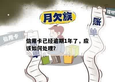 逾期一年的信用卡是否还能用？逾期一年的信用卡如何处理？