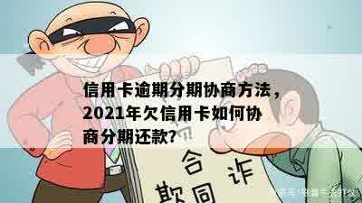 信用卡逾期协商一对一合法吗？2021年信用卡逾期怎么协商？