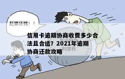 信用卡逾期协商一对一合法吗？2021年信用卡逾期怎么协商？