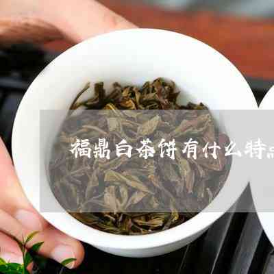 福鼎茶饼特色包装设计：推广与礼品赠送的新选择