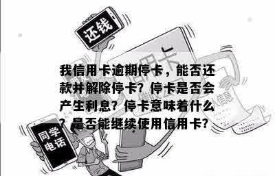 信用卡逾期一个月停卡后，每月更低还款能否解封？