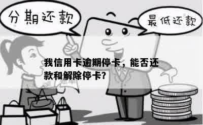 信用卡逾期一个月停卡后，每月更低还款能否解封？