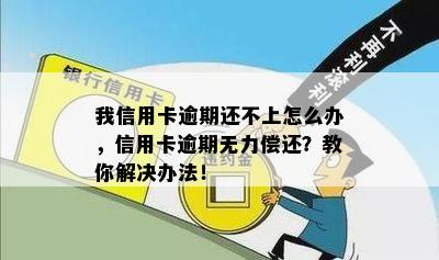 信信用卡逾期还不上怎么办欠信用卡逾期无力偿还，应该采取何种措？