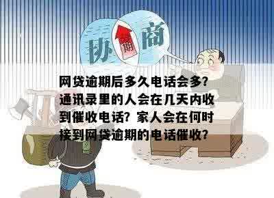 网贷逾期多久会停电信息：时间，电话提醒，家人联系