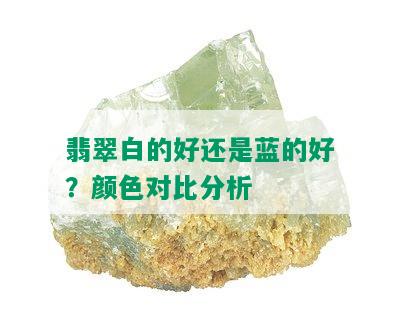 翡翠蓝色与白色：哪种颜色更适合？对比分析各种优缺点