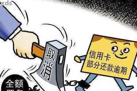 逾期一个月信用卡会怎么样：2021年逾期影响与解决策略