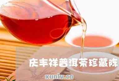 庆福祥普洱茶：品质、历、冲泡与品鉴全解析