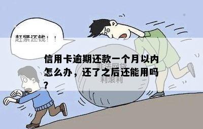 逾期一个月后还款的信用卡，是否还能继续使用？