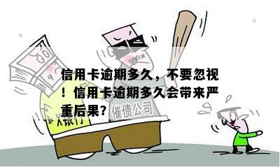 信用卡逾期四个月的后果：如何避免被停卡？