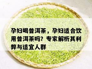 孕妇能喝普洱茶叶茶吗晚期