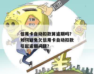 补卡后是否还能正常扣款？如何设置自动扣款以避免逾期？