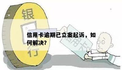 信用卡逾期三个月立案怎么办？被起诉后如何应对？