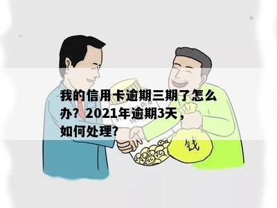 逾期三个月后，如何处理2021年的信用卡问题？