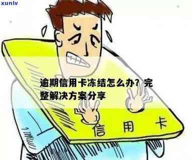 '逾期一个月信用卡被冻结解决办法'