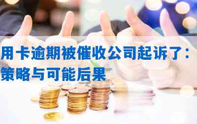 还钱严重逾期，金融公司依法提起诉讼：应对策略与解决方法