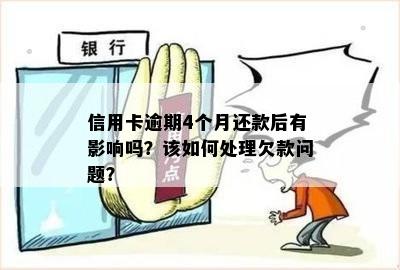 信用卡逾期4个月还款问题：原因、影响与解决方案一文解析