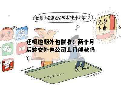 还钱逾期两个月后，真的会派外包公司上门催款吗？已收到短信询问