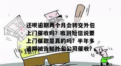 还钱逾期两个月后，真的会派外包公司上门催款吗？已收到短信询问