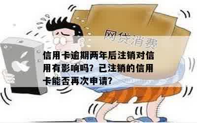 信用记录中的逾期信用卡已注销，现在还能再次申请吗？