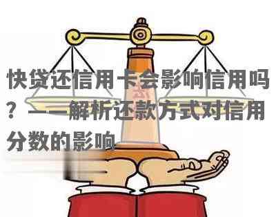 快贷提前还款的正面与负面：影响还是助力信用增值？