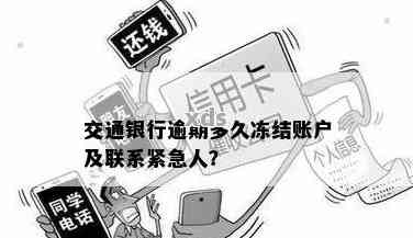 交通银行信用卡被冻结，多久可以解冻恢复正常使用？逾期会影响信用恢复吗？