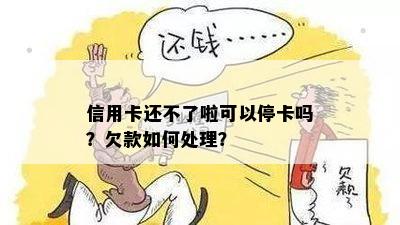 信用卡还款后被停卡属于违约吗？如何处理？