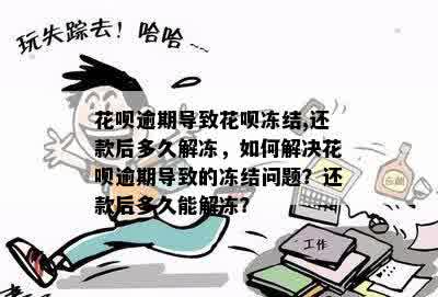 交通逾期停卡后自动恢复了怎么办？交通逾期多久停卡？