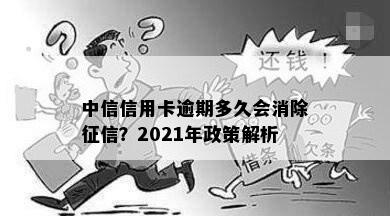 2021年中信信用卡逾期还款全攻略：银行最新政策详解与解读