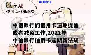 2021年中信信用卡逾期还款全攻略：银行最新政策详解与解读