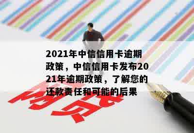 2021年中信信用卡逾期还款全攻略：银行最新政策详解与解读