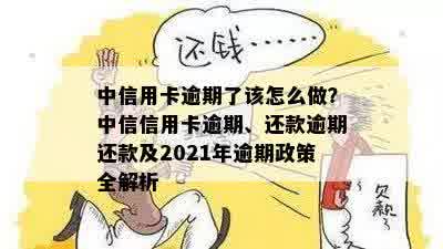 2021年中信信用卡逾期还款全攻略：银行最新政策详解与解读