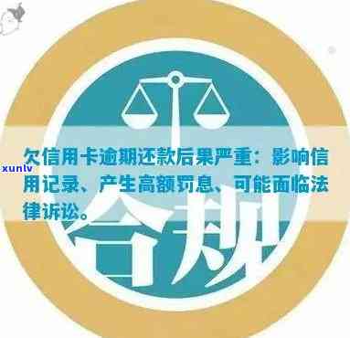 信用卡逾期一天一千多后果全面解析：利息、信用记录及法律责任等重要信息