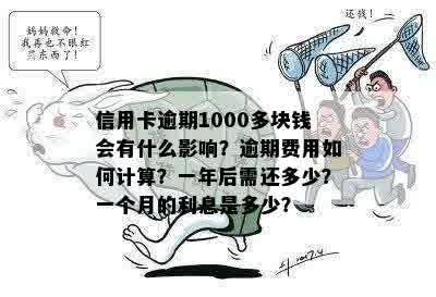 信用卡1000逾期一天多少钱：滞纳金、费用、一年总额及一个月利息计算