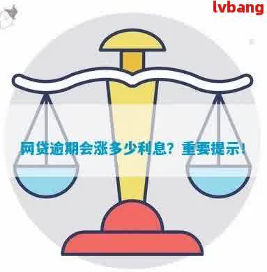 网贷逾期会导致利率大幅上涨吗？