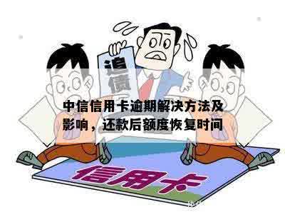 中信信用卡逾期导致功能受限？了解原因及解决办法，让你重新使用无忧！