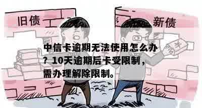 中信信用卡逾期导致功能受限？了解原因及解决办法，让你重新使用无忧！