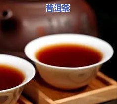 普洱茶熟茶紧压茶功效是什么