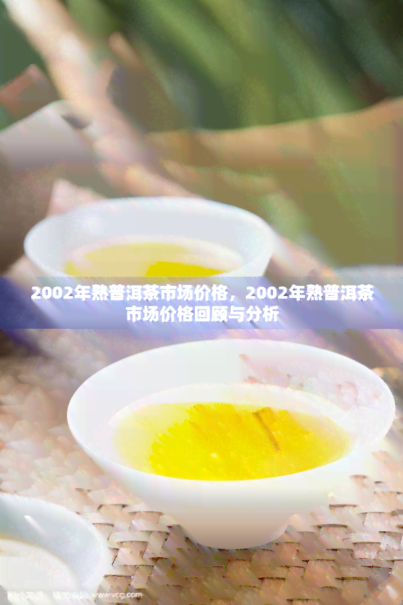 2002年老同志阿里京东普洱茶批发价格分析