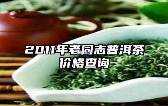 20年念茶：老同志，价格，品质及购买渠道全面解析