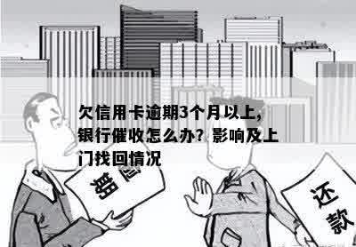 信用卡逾期后果：上门是否会影响信用记录？